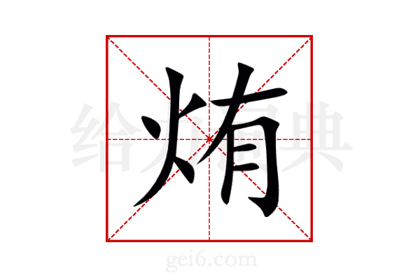 烠