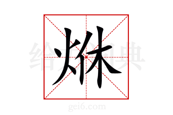烌