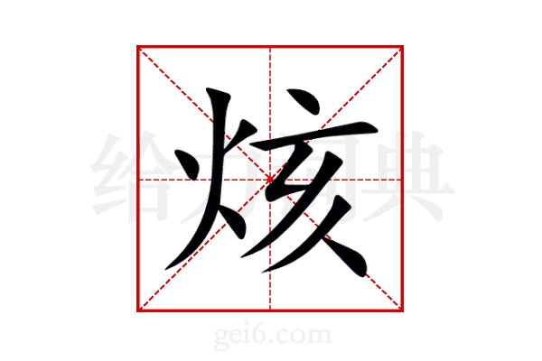 烗