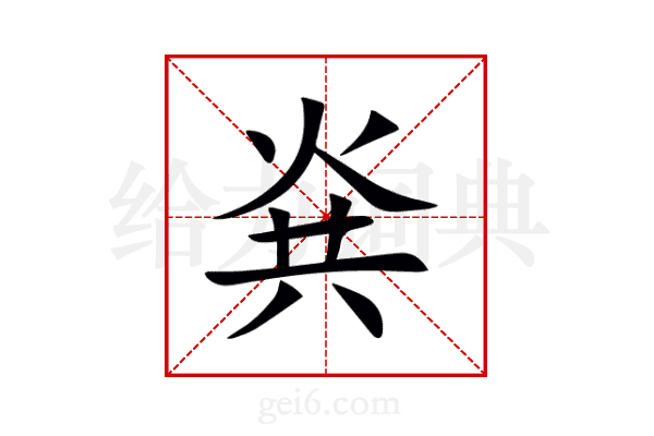 烡