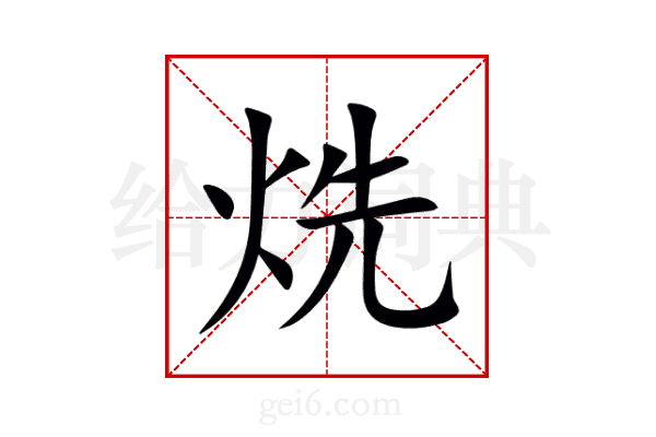 烍