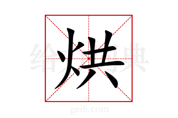 烘