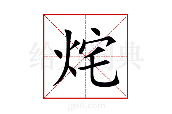 烢
