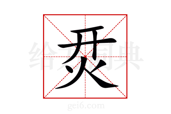 烎