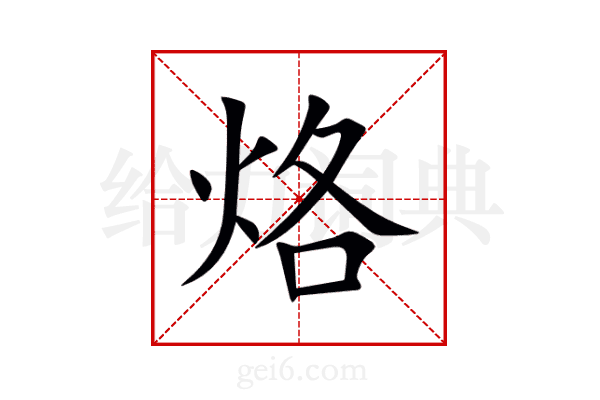 烙
