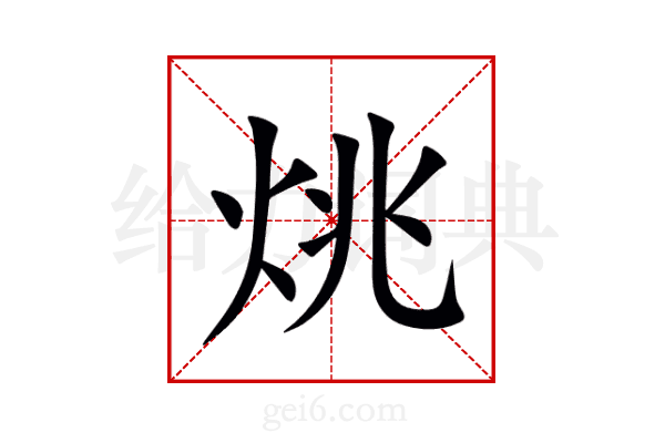 烑