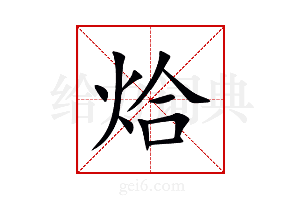 烚