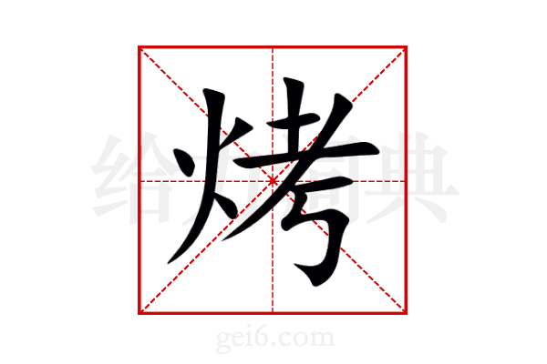 烤