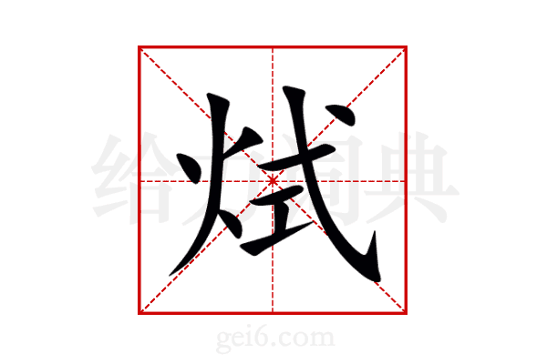 烒