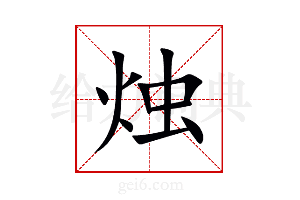 烛