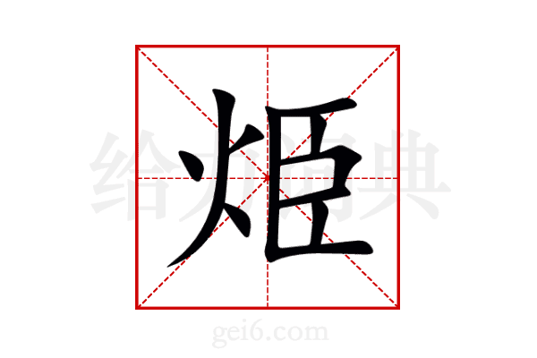 烥