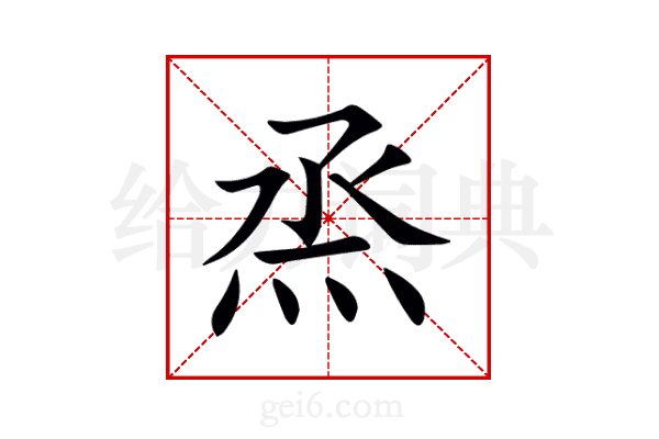 烝