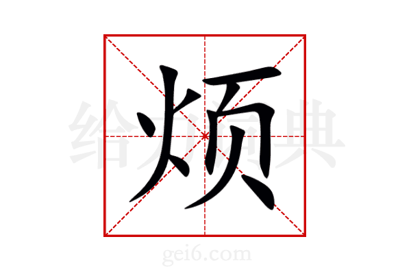 烦