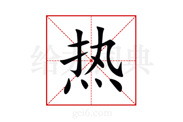 热