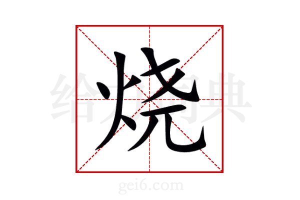 烧