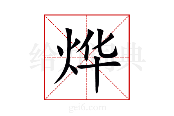 烨
