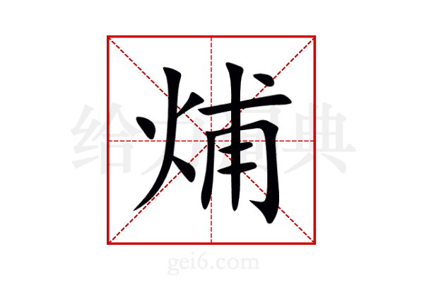 烳