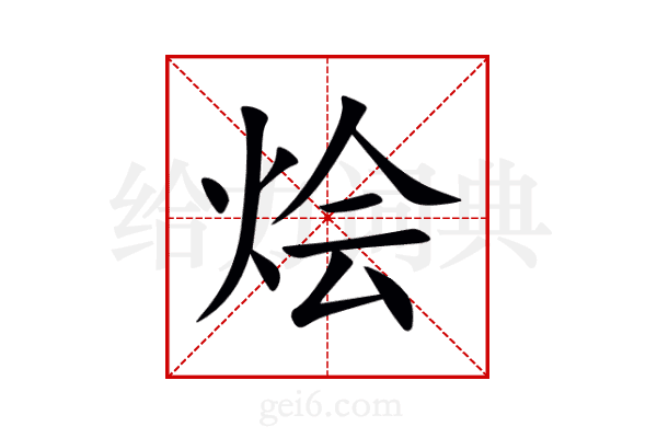 烩