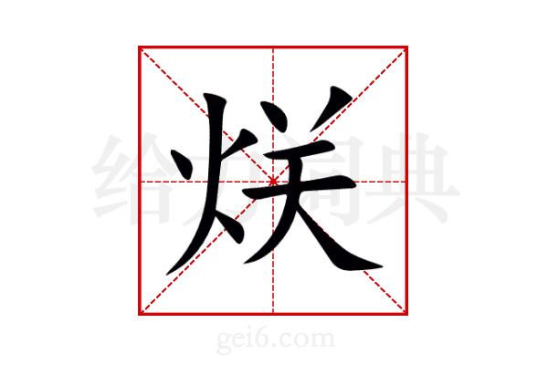 烪