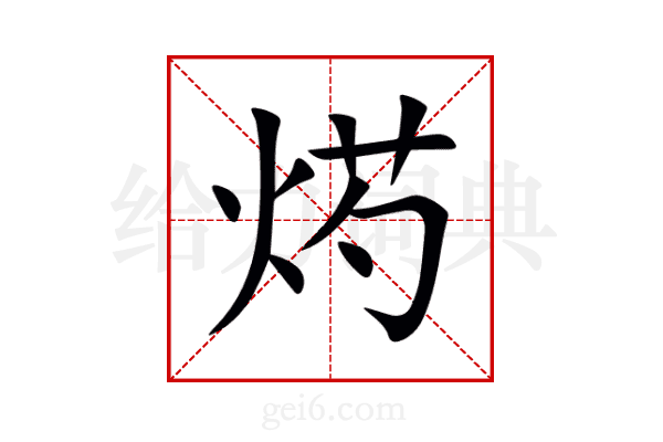烵