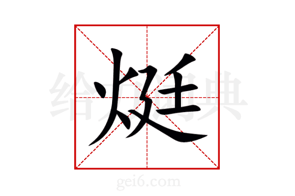 烶