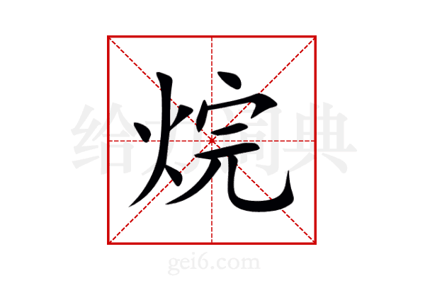 烷