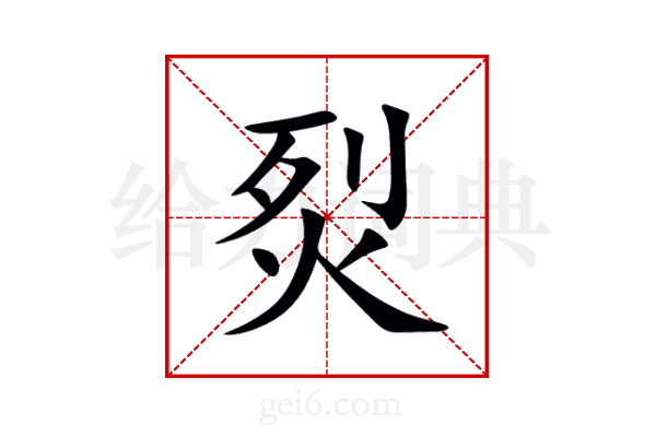 烮