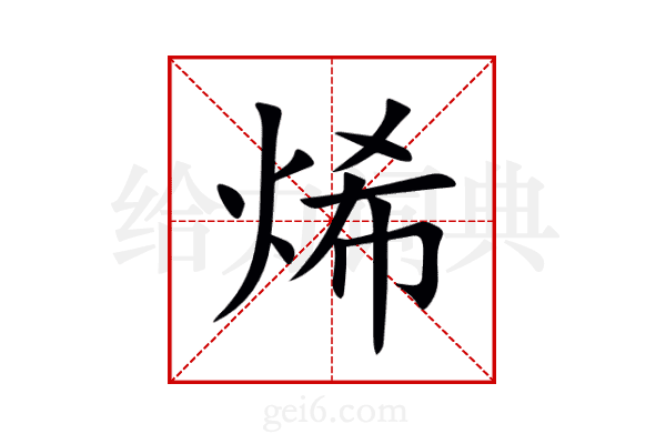 烯