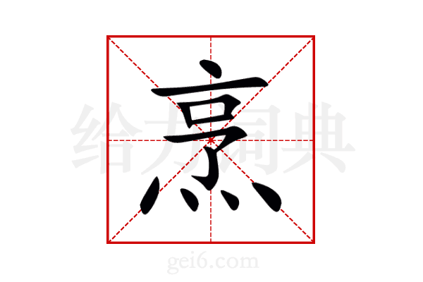 烹