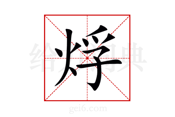 烰