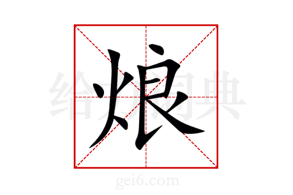 烺