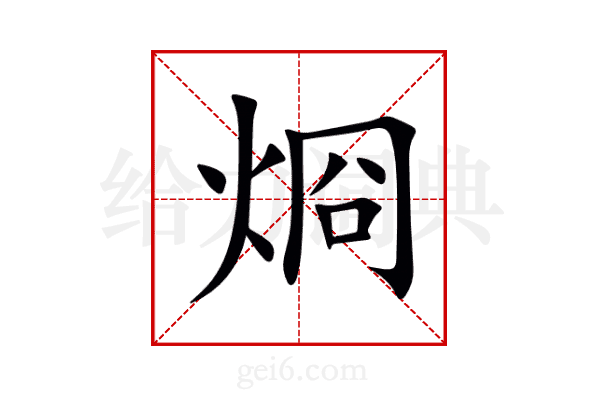 烱