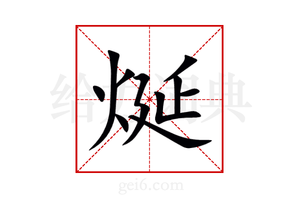 烻