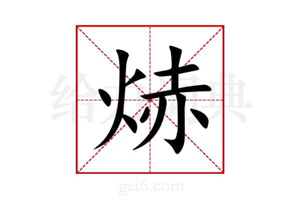 焃