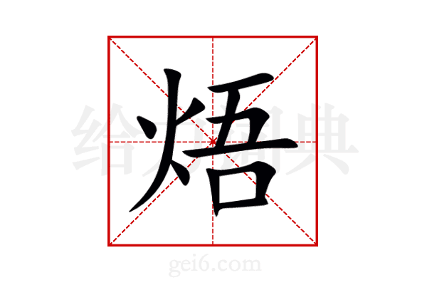 焐