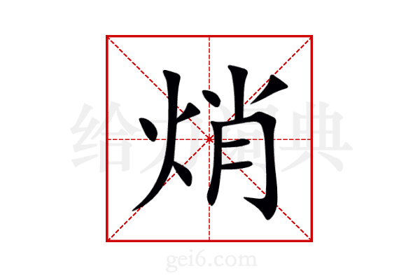 焇