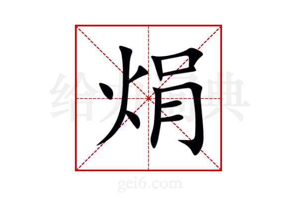 焆