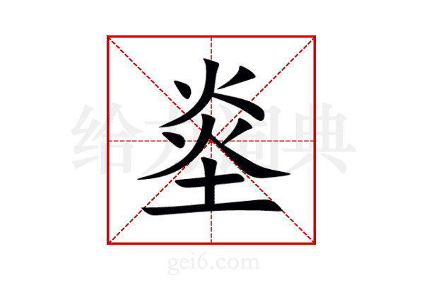 烾