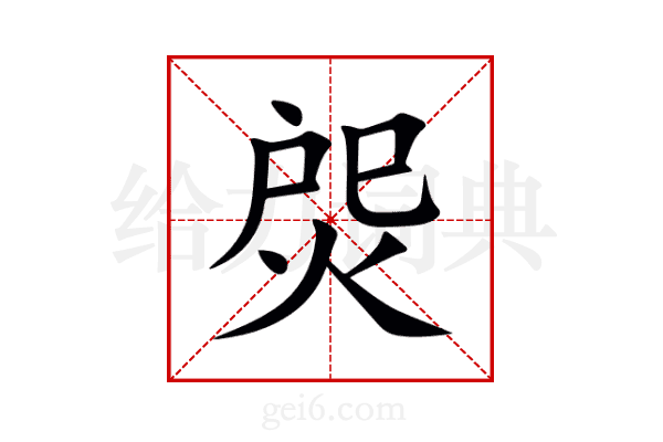 焈