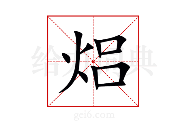 焒