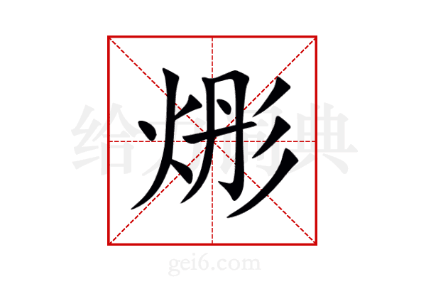 烿