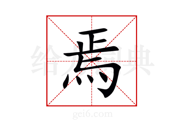 焉