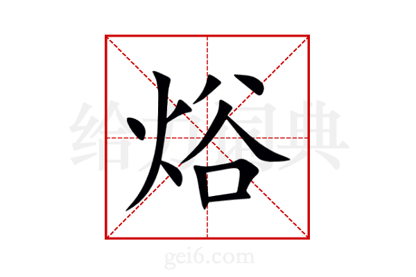焀