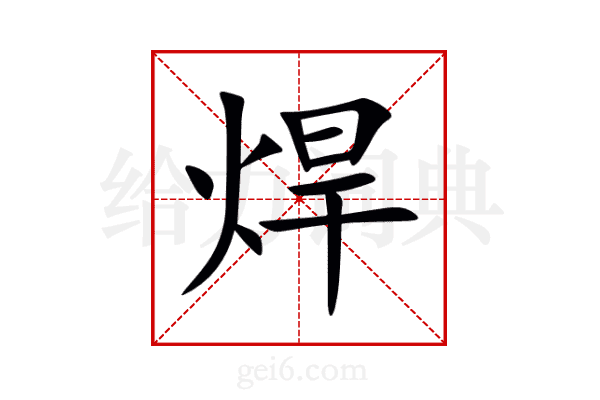 焊