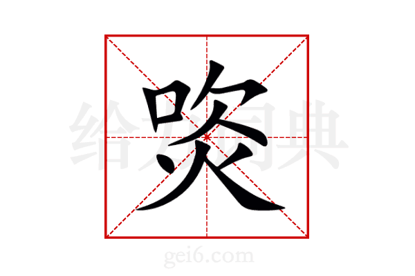 焁