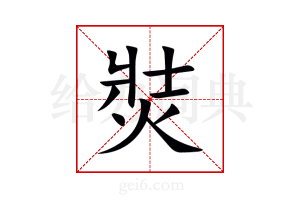 焋
