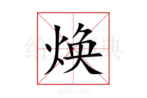焕