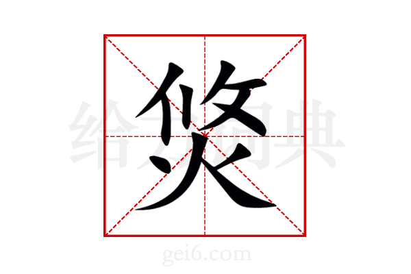 焂