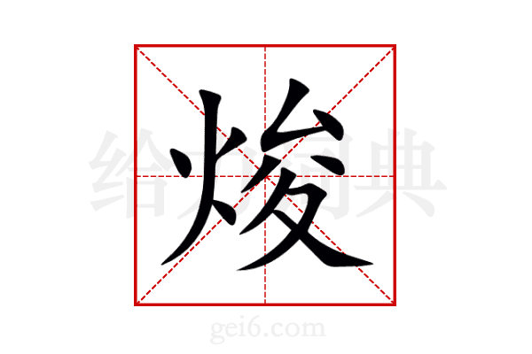 焌