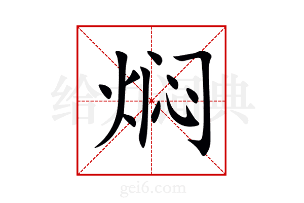 焖